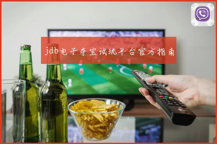 jdb电子夺宝试玩平台官方指南