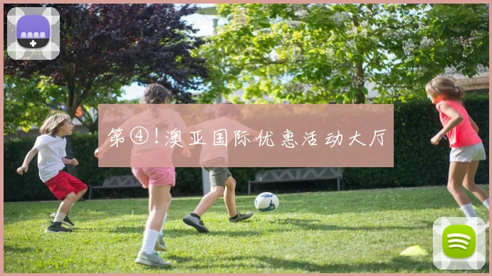 第④!澳亚国际优惠活动大厅