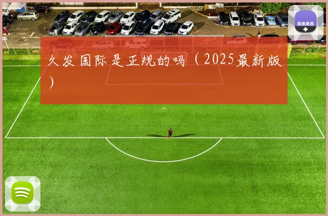 久发国际是正规的吗（2025最新版）