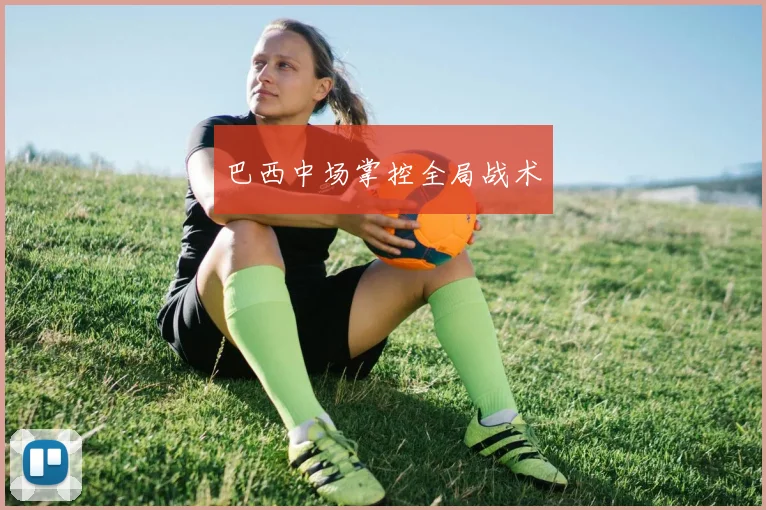 巴西中场掌控全局战术