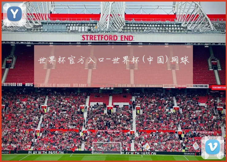 世界杯官方入口-世界杯(中国)网球