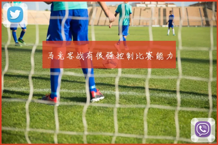 马竞客战有很强控制比赛能力