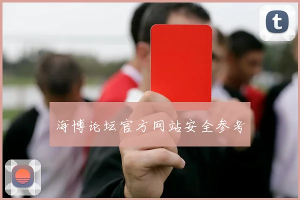 海博论坛官方网站安全参考