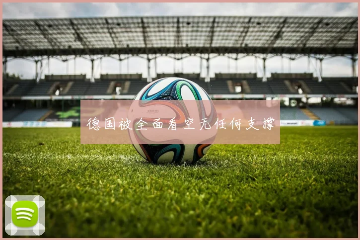 德国被全面看空无任何支撑