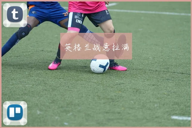 英格兰战意拉满