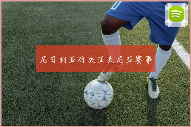 尼日利亚对决亚美尼亚赛事