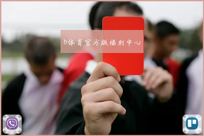 b体育官方版福利中心