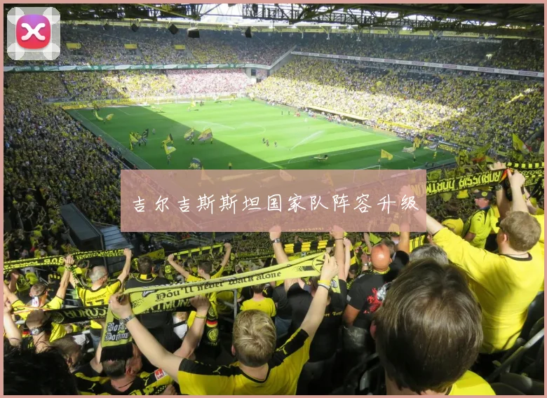 吉尔吉斯斯坦国家队阵容升级