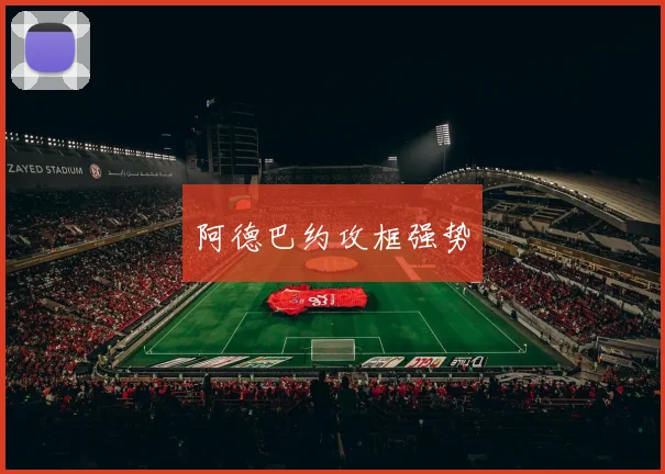 阿德巴约攻框强势