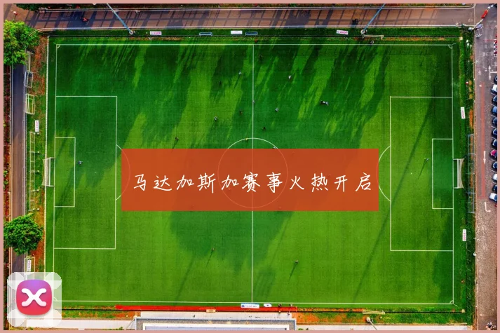 马达加斯加赛事火热开启