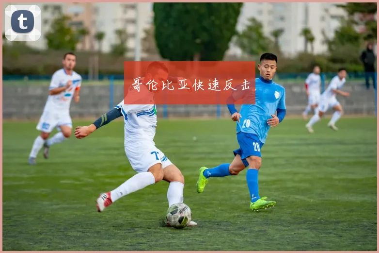 哥伦比亚快速反击