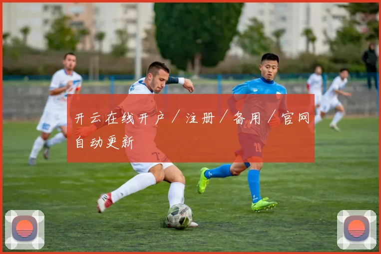 开云在线开户／注册／备用／官网自动更新