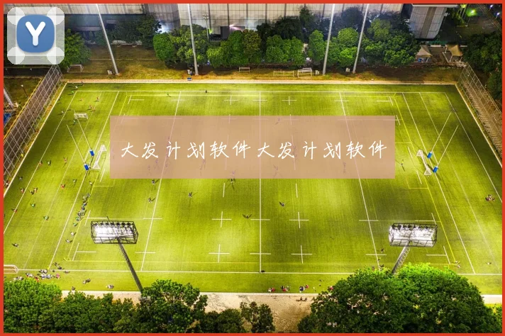 大发计划软件大发计划软件