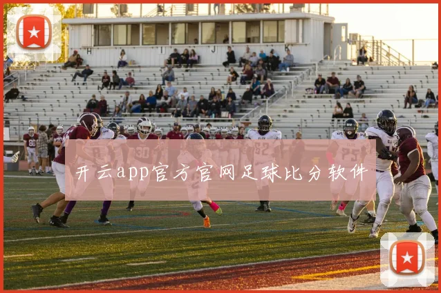 开云app官方官网足球比分软件