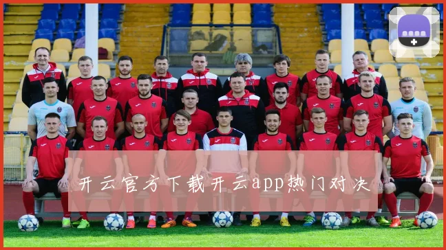 开云官方下载开云app热门对决
