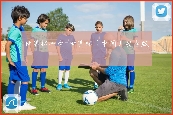 世界杯平台-世界杯（中国）安卓版