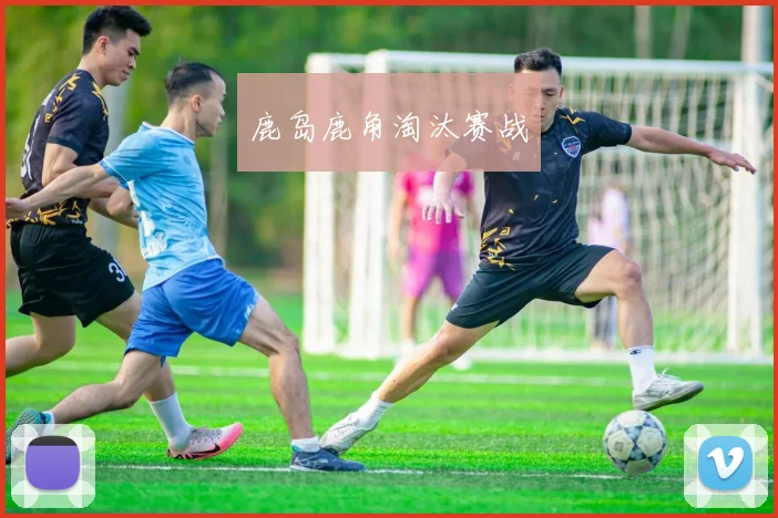 鹿岛鹿角淘汰赛战