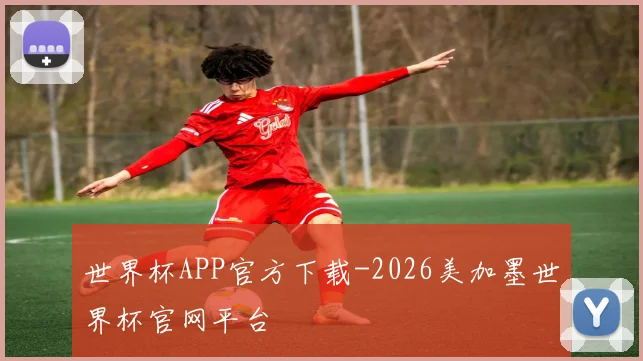 世界杯APP官方下载-2026美加墨世界杯官网平台