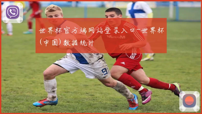 世界杯官方端网站登录入口-世界杯(中国)数据统计