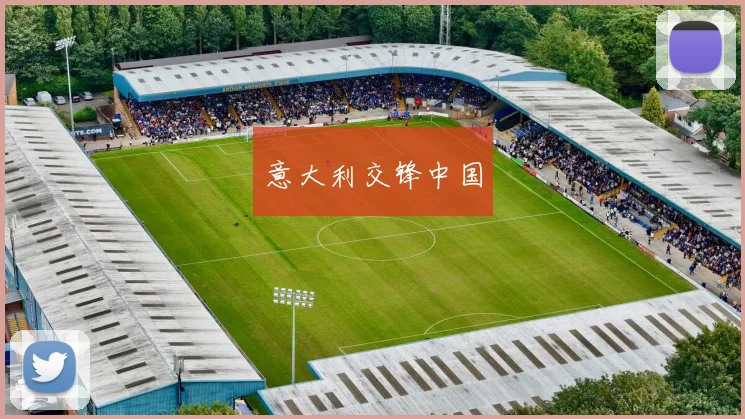 意大利交锋中国