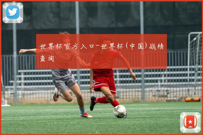 世界杯官方入口-世界杯(中国)战绩查询