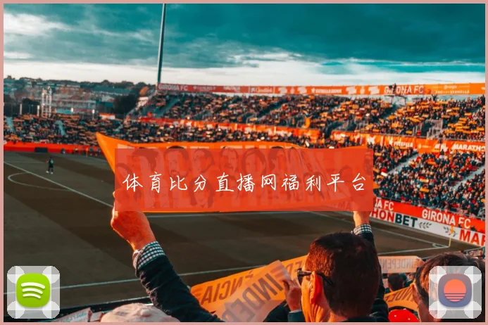 体育比分直播网福利平台