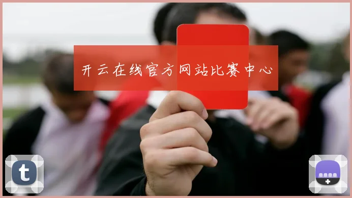 开云在线官方网站比赛中心