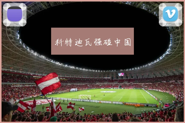 科特迪瓦强碰中国