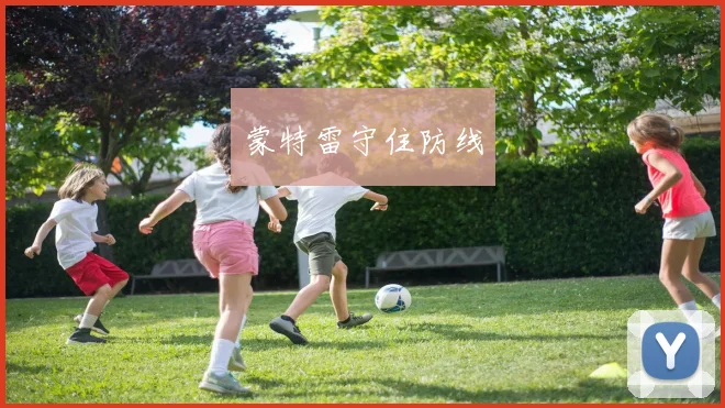 蒙特雷守住防线