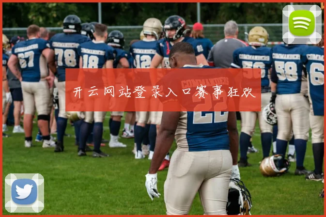 开云网站登录入口赛事狂欢