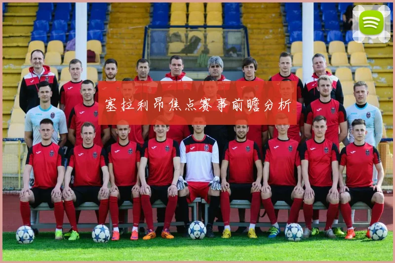 塞拉利昂焦点赛事前瞻分析