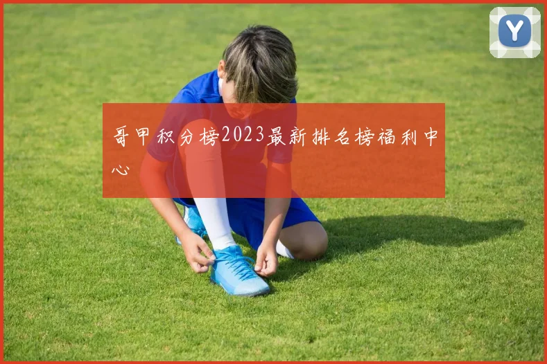 哥甲积分榜2023最新排名榜福利中心