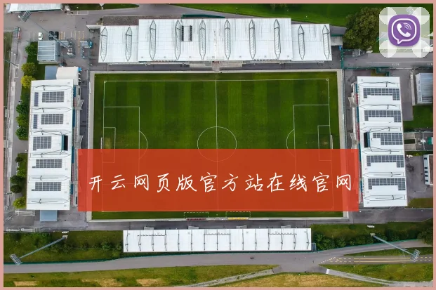 开云网页版官方站在线官网