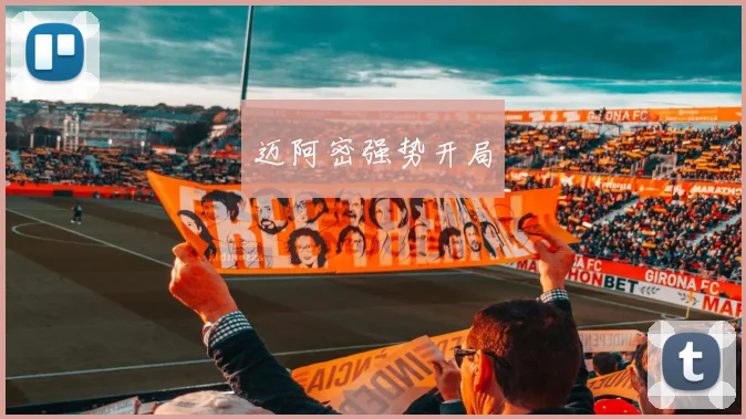 迈阿密强势开局