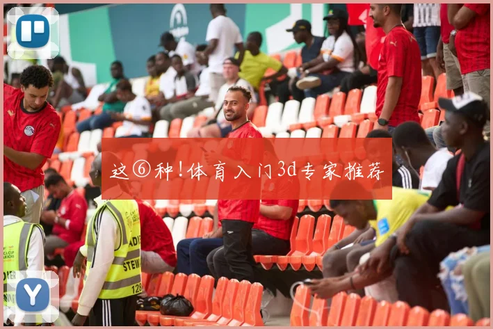 这⑥种!体育入门3d专家推荐