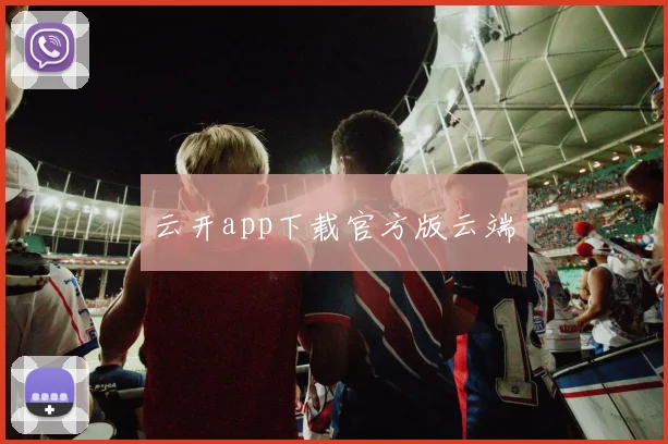 云开app下载官方版云端