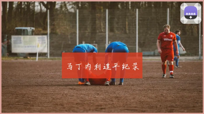 马丁内利追平纪录