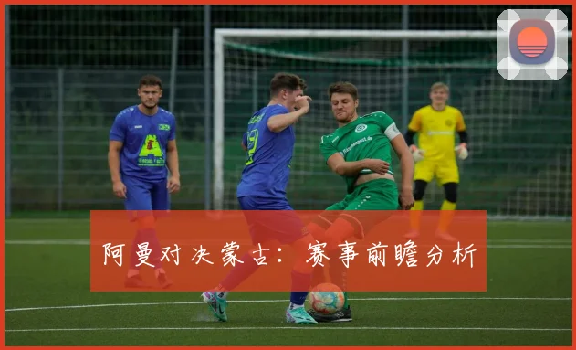 阿曼对决蒙古：赛事前瞻分析