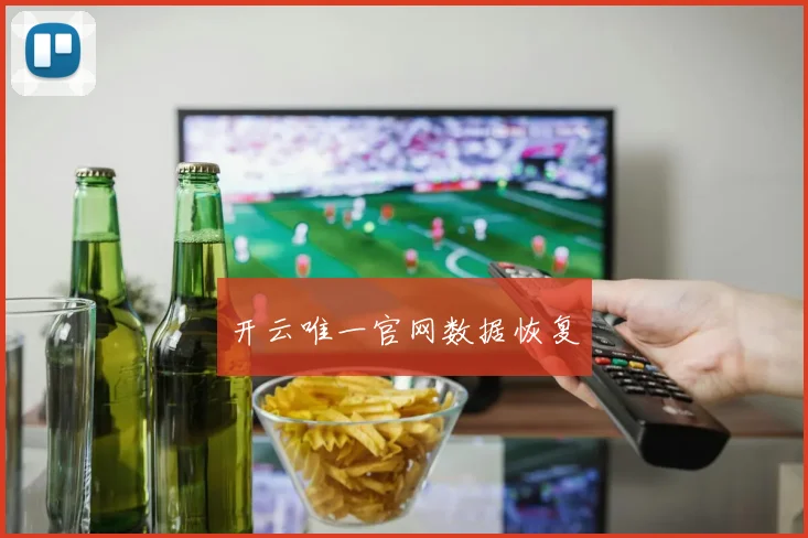 开云唯一官网数据恢复