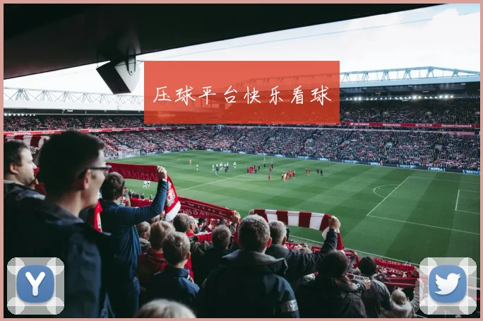 压球平台快乐看球