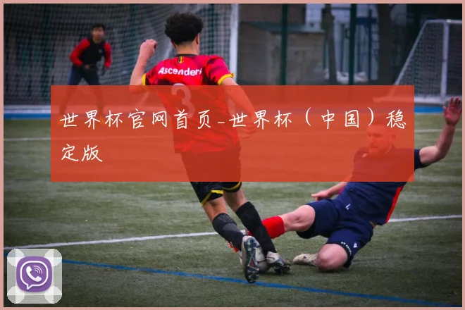 世界杯官网首页_世界杯（中国）稳定版