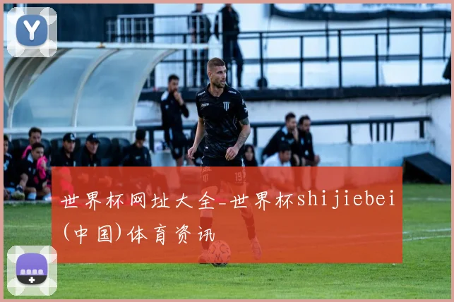世界杯网址大全_世界杯shijiebei(中国)体育资讯