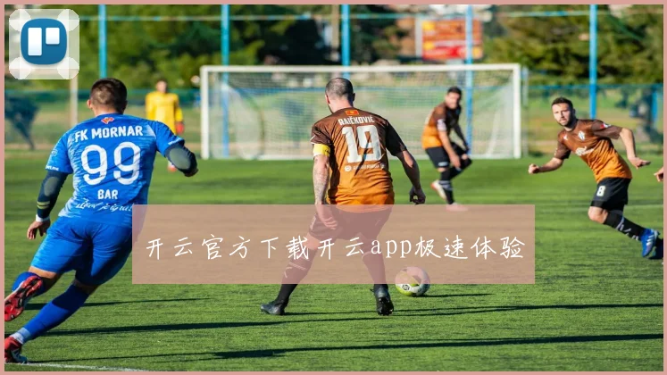 开云官方下载开云app极速体验