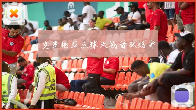 克罗地亚点球大战晋级赔率
