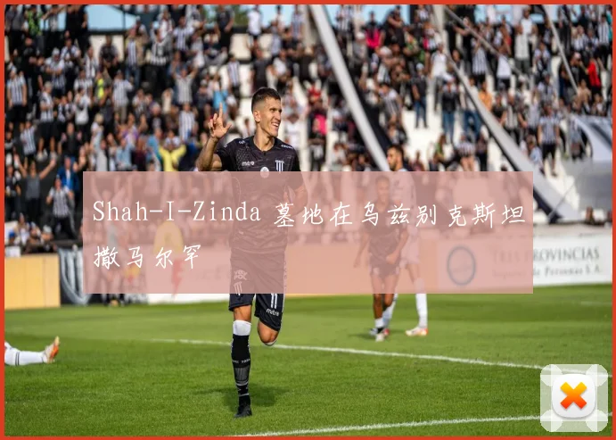 Shah-I-Zinda 墓地在乌兹别克斯坦撒马尔罕