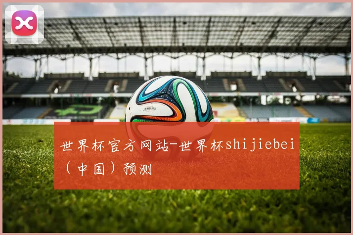 世界杯官方网站-世界杯shijiebei（中国）预测