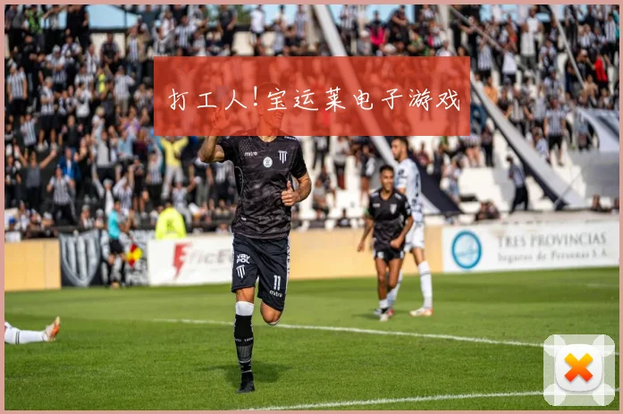 打工人!宝运莱电子游戏