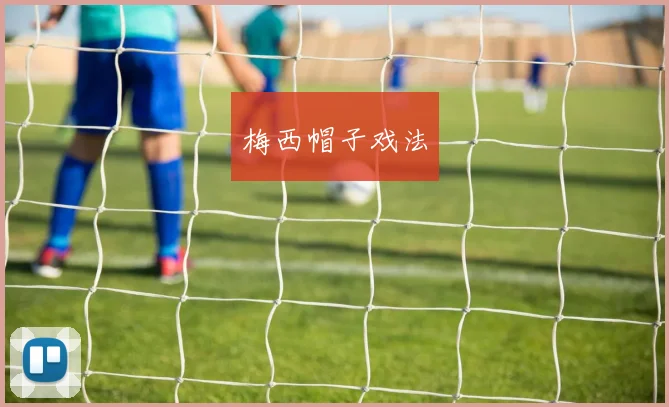 梅西帽子戏法