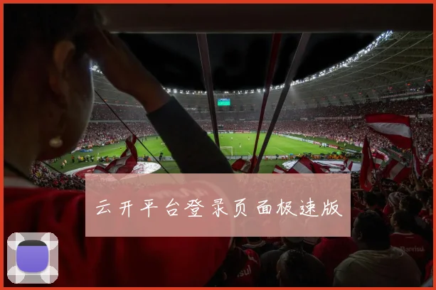 云开平台登录页面极速版