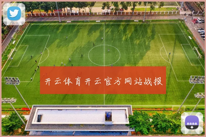 开云体育开云官方网站战报